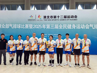 【我的大学我的城】beat365代表队勇夺淮北市第十二届运动会气排球混合组冠军