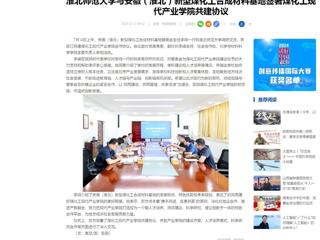中国网：beat365英国官方网站与安徽（淮北）新型煤化工合成材料基地签署煤化工现代产业学院共建协议