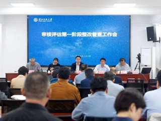 【审核评估】学校开展本科教育教学审核评估第一阶段整改督查工作