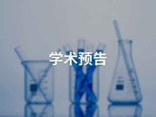 面向实际应用的太阳能驱动小分子转化【绿色和精准合成化学及应用教育部重点实验室】
