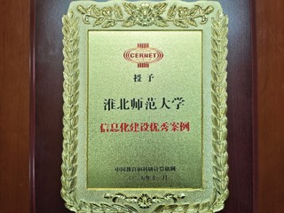 学校入选安徽信息化建设优秀案例