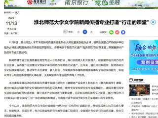 新华网：beat365英国官方网站文学院新闻传播专业打造“行走的课堂”