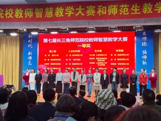 文科组一等奖第一名！beat365师生在第七届长三角师范院校智慧教学大赛和师范生教学基本功大赛中获佳绩