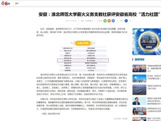 中国网：安徽-beat365英国官方网站薪火义务支教社获评安徽省高校“活力社团”