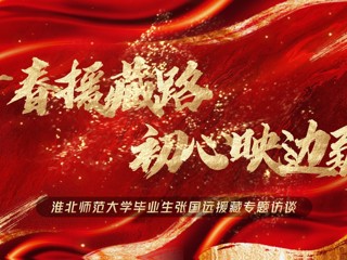 青春援藏路 初心映边疆