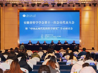 安徽省哲学学会第十一次会员代表大会暨“中国式现代化的哲学研究”学术研讨会在beat365成功举办