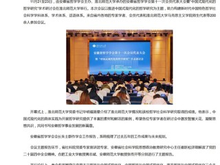 新华网、央广网、中国网：安徽省哲学学会第十一次会员代表大会暨“中国式现代化的哲学研究”学术研讨会在beat365英国官方网站成功举办