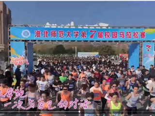   beat365成功举办第七届校园马拉松赛