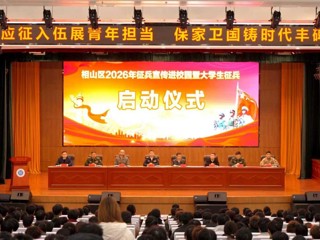 相山区2026年大学生征兵宣传进校园暨大学生征兵启动仪式在beat365举行