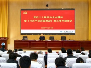 凝聚育人共识 汇聚奋进力量 beat365开展党的二十届四中全会精神暨《习近平谈治国理政》第五卷专题宣讲