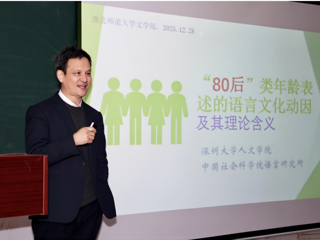 深圳大学刘丹青教授应邀为文学院师生作学术报告