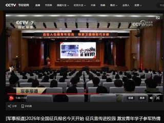 央视国防军事频道（CCTV-7）报道2026年征兵宣传进高校活动在beat365顺利举行