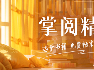 “掌阅精选”数字阅读平台开通试用啦！