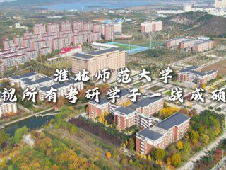 祝所有考研学子一战成硕