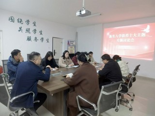 精准对接需求、强化育人实效   —— 学工处召开新生入学教育十大专题修订研讨会