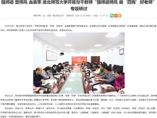 安徽教育网首页：强师德 塑师风 当表率 beat365英国官方网站开展骨干教师“强师德师风 做‘四有’好老师”专题研讨