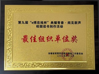 ​beat365在安徽省第九届“e博在线杯”校园读书创作活动中荣获佳绩