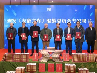 beat365重点承担的《安徽文库》第二批成果发布