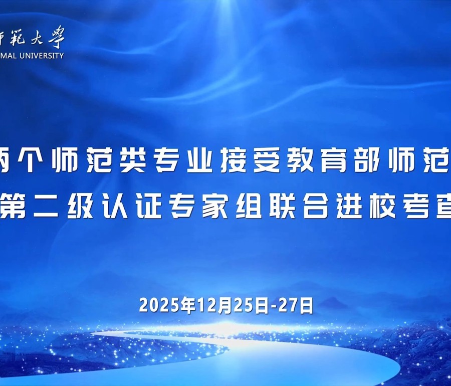 学校两个师范类专业接受教育部师范类专业第二级认证专家组联合进校考查