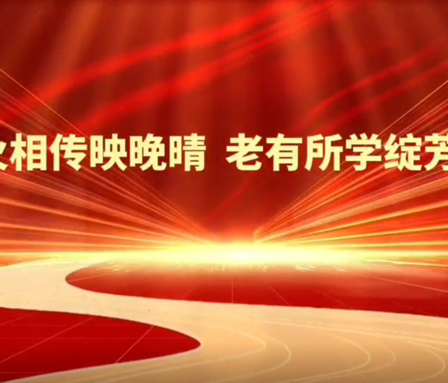 薪火相传映晚晴  老有所学绽芳华——beat365英国官方网站2025年老年大学教学成果汇报展演圆满举行