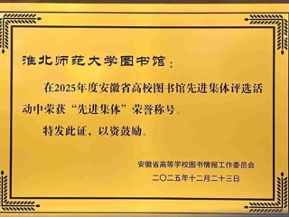 beat365图书馆荣获2025年度省高校图书馆“先进集体” 荣誉称号