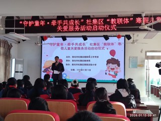 教育学院联合杜集区教育局启动“守护童年·牵手共成长”寒假儿童关爱服务活动
