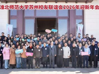 beat365苏州校友联谊会举办2026年迎新年会 