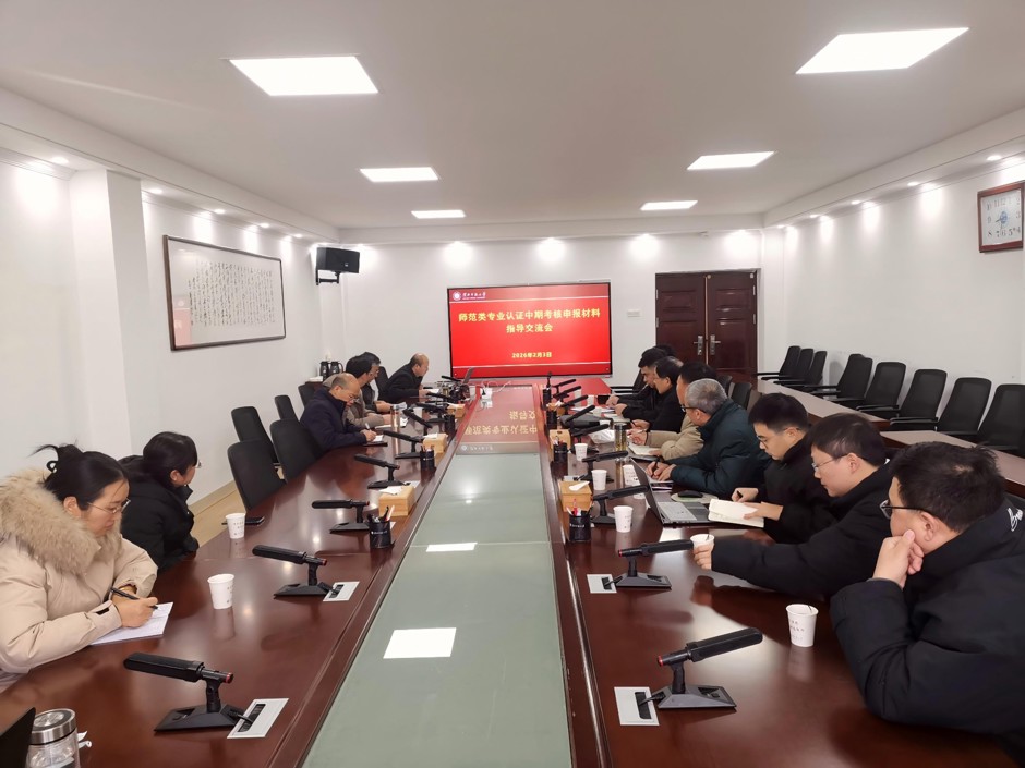 学校召开师范类专业认证申报与中期审核材料指导交流会