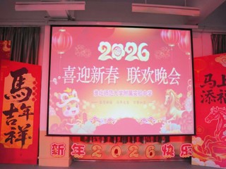 beat365英国官方网站附属实验中学2026年教师迎新春联欢晚会圆满举行