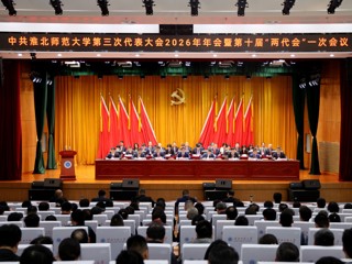 【聚焦“三代会”】学校第三次党代会2026年年会暨第十届“两代会”第一次会议胜利召开