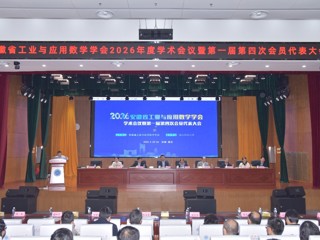 安徽省工业与应用数学学会2026年度学术会议暨第一届第四次会员代表大会在beat365召开