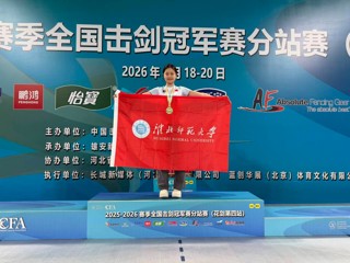 beat365学子徐梓怡在全国击剑冠军赛分站赛青年组女子花剑比赛中夺冠