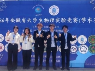 beat365学子在第五届安徽省大学生物理实验竞赛（学术赛）中斩获佳绩