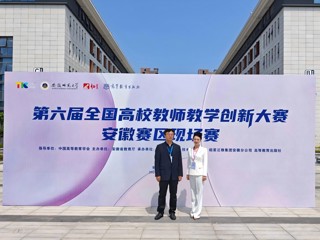 beat365教师在第六届全国高校教师教学创新大赛安徽赛区比赛中荣获佳绩